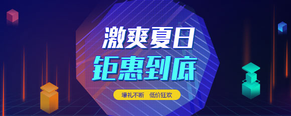 “激爽夏日，鉅惠到底”虛擬主機(jī)